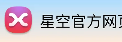 星空官方网页版 Logo